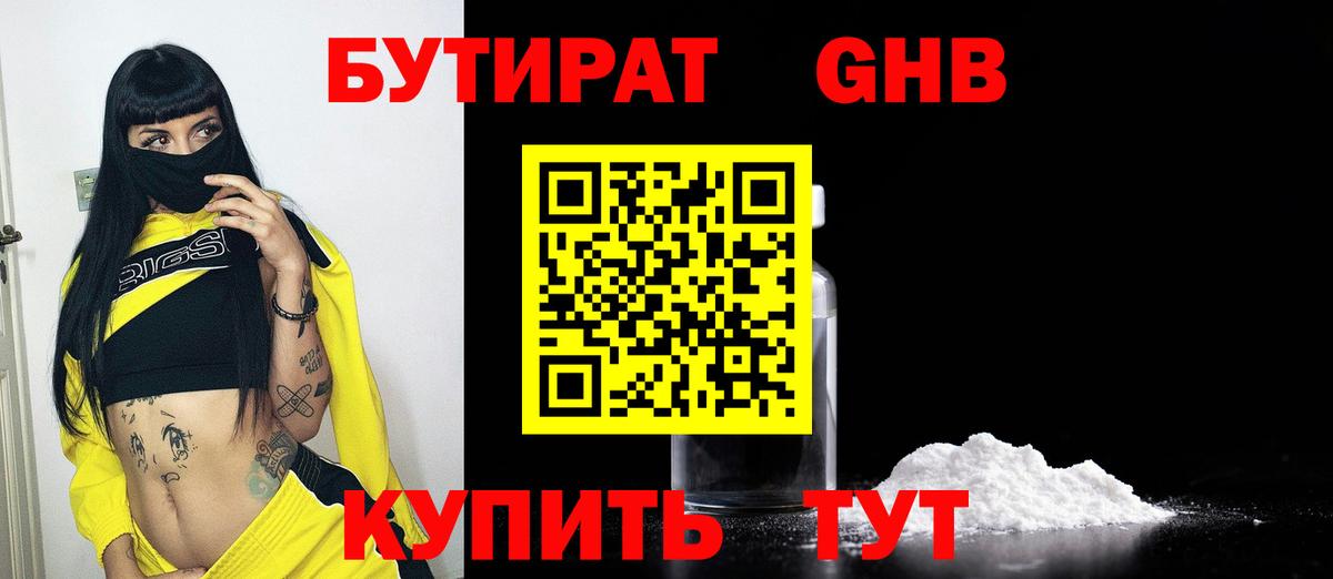 БУТИРАТ вода  Вход с VPN  Десногорск 