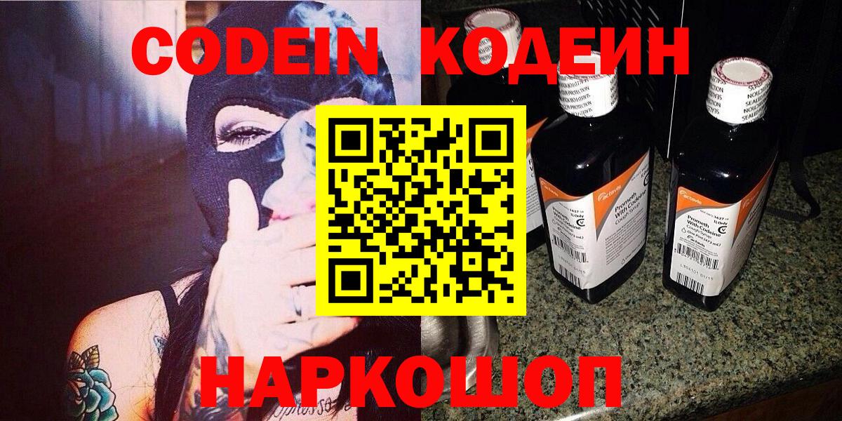 Кодеин Purple Drank Десногорск