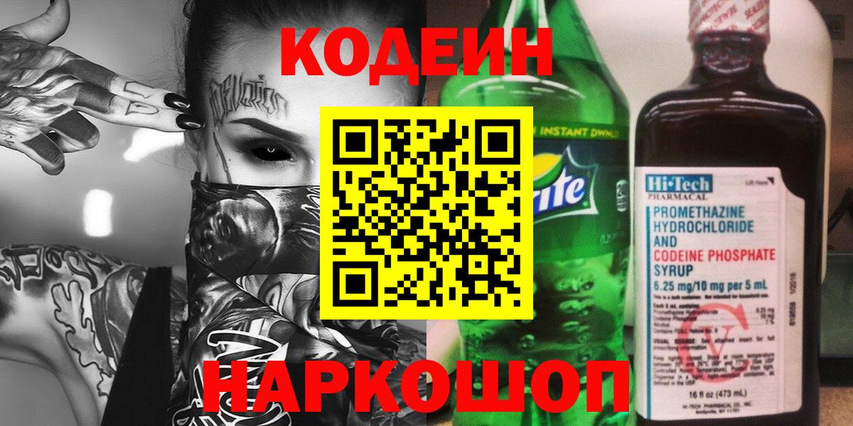 Кодеиновый сироп Lean Purple Drank  Вход с VPN  Десногорск  Кодеин напиток Lean (лин) 